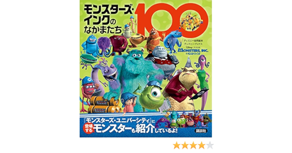 モンスターズ インクのなかまたち１００ ディズニー 読み物 Kindleストア Amazon