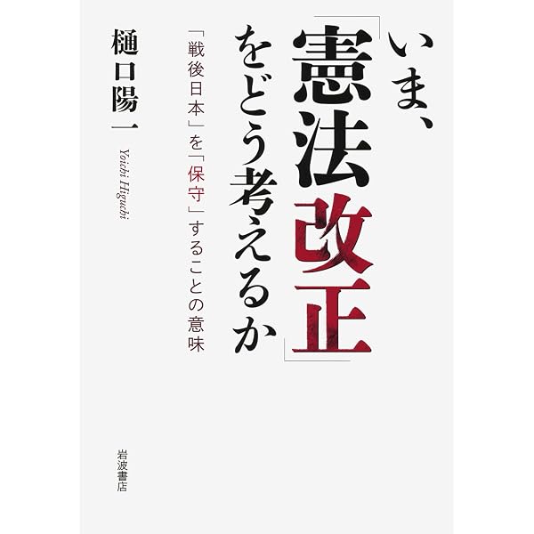 Amazon.co.jp: 比較のなかの日本国憲法 (岩波新書 黄版 95) : 樋口