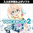 VOICEROID2 桜乃そら ダウンロード版|ダウンロード版