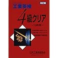 【技術英検3級対応】改訂版 工業英検4級クリア10時間