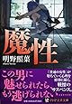 魔性 (PHP文芸文庫)