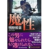 魔性 (PHP文芸文庫)