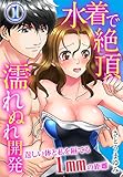水着で絶頂濡れぬれ開発　逞しい体と私を隔てる1mmの距離（1） 水着で絶頂濡れぬれ開発　逞しい体と私を隔てる1ｍｍの距離 (秋水社/MAHK)