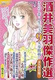 酒井美羽傑作選 2023年夏号 2023年 08 月号 [雑誌]