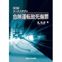 ケーススタディ危険運転致死傷罪   第二版/東京法令出版/城祐一郎（単行本） Amazon.co.jp: ケーススタディ危険運転致死傷罪 : 城 祐一郎