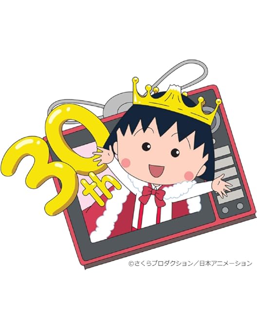 Amazon.co.jp: ちびまる子ちゃんアニメ化30周年記念企画