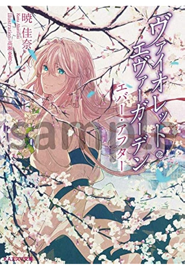Amazon.co.jp: KAエスマ文庫 ヴァイオレット・エヴァーガーデン 外伝