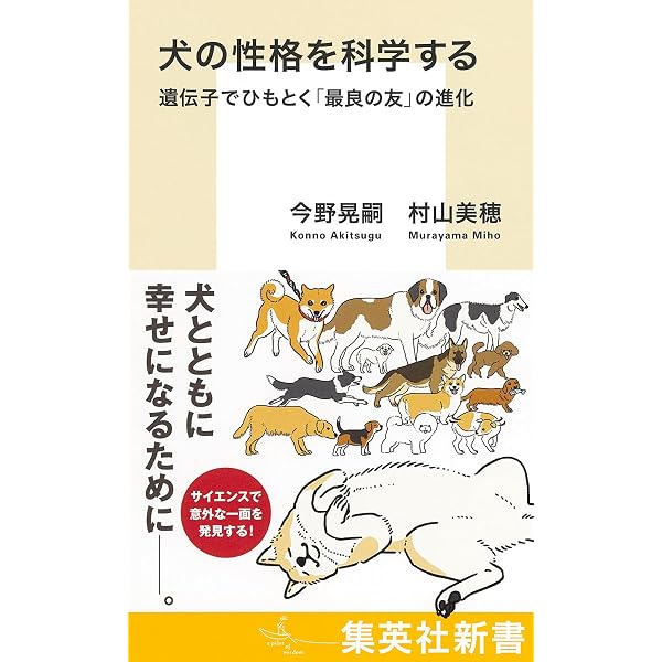 最新研究で迫る 犬の生態学 | 菊水 健史 |本 | 通販 | Amazon