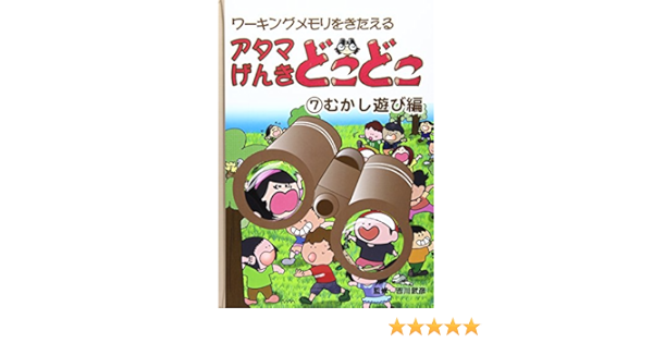 アタマげんきどこどこ 7 むかし遊び編 武彦 吉川 本 通販 Amazon アタマげんきどこどこ 7 むかし遊び編 武彦 吉川 本 通販 Amazon