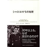 シャネルN°5の秘密
