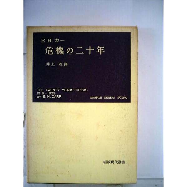 危機の二十年 | E.H.カー, 井上 茂 |本 | 通販 | Amazon