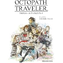 Amazon.co.jp: OCTOPATH TRAVELER TRPGルールブック&リプレイ