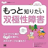 もっと知りたい双極性障害 ココロの健康シリーズ