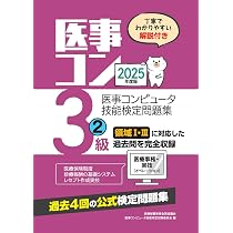 2025年度版 医事コンピュータ技能検定問題集3級(1) | 医療秘書教育全国