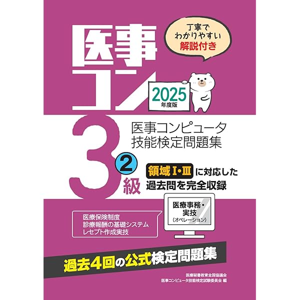 医事コンピュータ関連知識 : 医事コンピュータ技能検定テキスト Amazon.co.jp: 医事コンピュータ関連知識 (医事コンピュータ技能