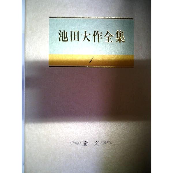 Amazon.co.jp: 池田大作全集 (第3巻) : 池田 大作, アーノルド J