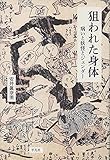 狙われた身体: 病いと妖怪とジェンダー