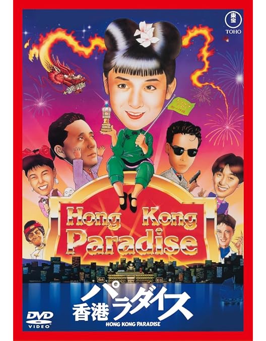 Amazon.co.jp: 香港パラダイス Blu-ray : 金子修介, 斎藤由貴, 小林 薫