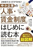 中小企業の「人事・賃金制度」はじめに読む本