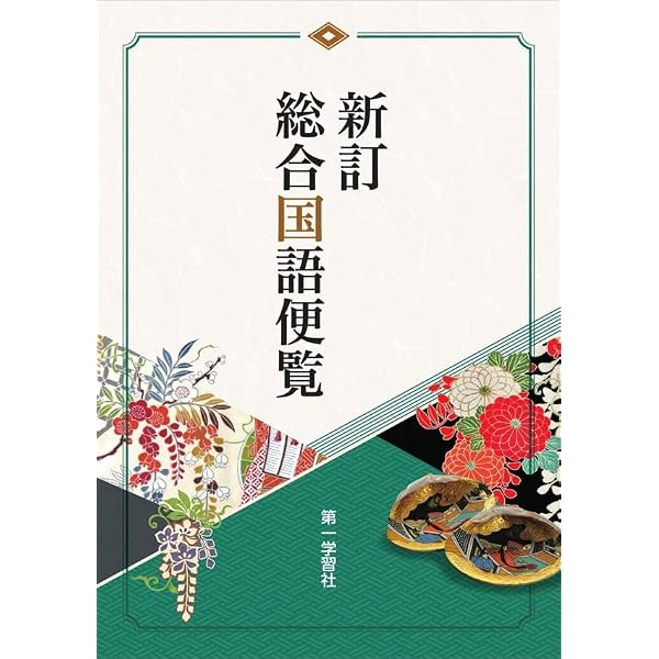 第一学習社 新訂総合国語便覧 2026 新品 | 第一学習社 |本 | 通販 | Amazon