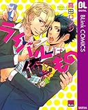 ライバルは俺のもの