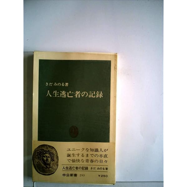 きだみのる自選集〈第1巻〉 (1971年) |本 | 通販 | Amazon