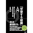 「学習する組織」入門――自分・チーム・会社が変わる 持続的成長の技術と実践