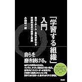 「学習する組織」入門――自分・チーム・会社が変わる 持続的成長の技術と実践