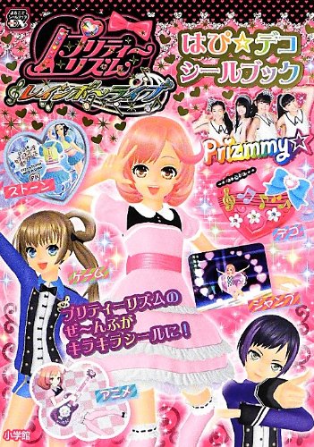 プリティーリズム・レインボーライブ はぴ☆デコシールブック (まるごと