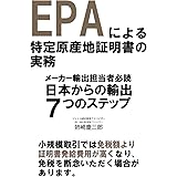 EPAによる特定原産地証明書の実務～メーカー輸出担当者必読！日本からの輸出7つのステップ～