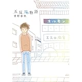 俺はもっと本気出してないだけ Ikki Comix 青野 春秋 本 通販 Amazon