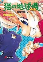 猫の地球儀 その2　幽の章<猫の地球儀> (電撃文庫)