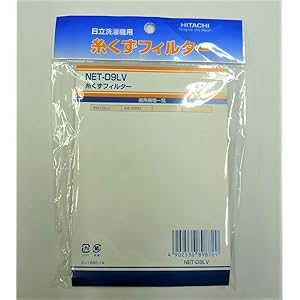 日立 糸くずフィルター NET-D9LV (部品番号 NET-D9LV 001)