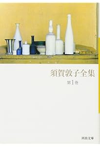 須賀敦子全集 全8巻(河出文庫)セット | 須賀敦子全集 |本 | 通販 | Amazon