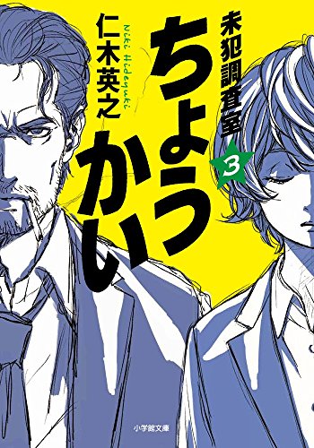 仁木英之:ちょうかい 未犯調査室 3 (小学館文庫)