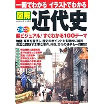 一冊でわかるイラストでわかる図解近代史―地図・写真を駆使 超