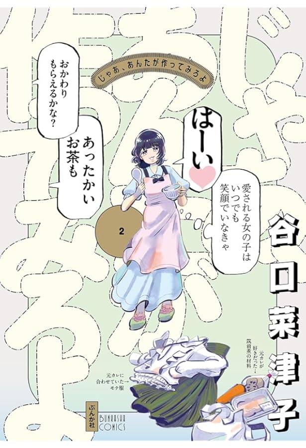 Amazon.co.jp: じゃあ、あんたが作ってみろよ(1) (ぶんか社コミックス