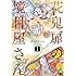 オイカワマコ「花鬼扉の境目屋さん(1)」