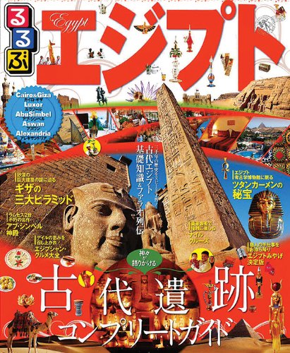 るるぶエジプト (るるぶ情報版海外) るるぶエジプト (るるぶ情報版海外)
