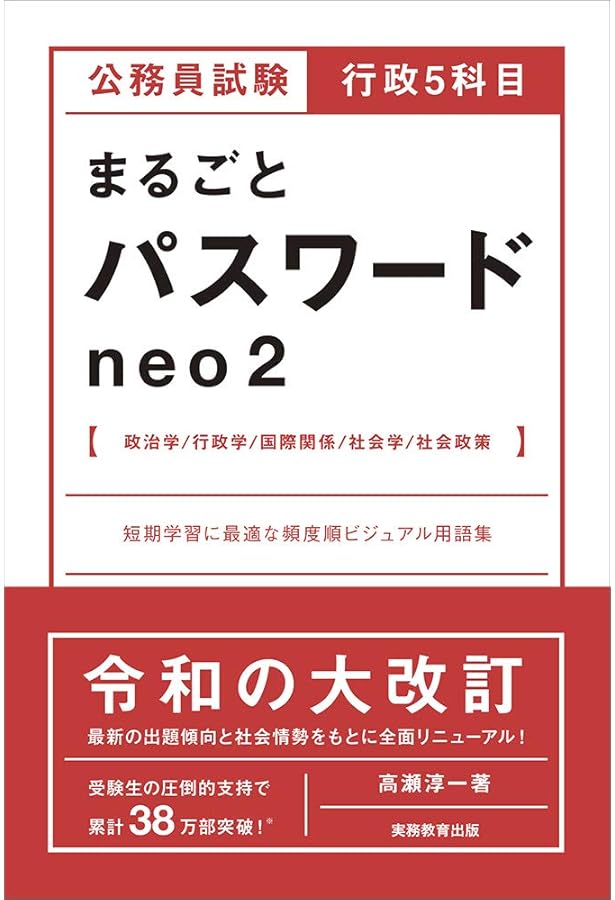 公務員試験 行政5科目まるごとインストール neo2 | 高瀬 淳一 |本
