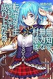 無知で無力な村娘は、転生領主のもとで成り上がる (UGnovels)