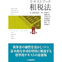 テキストブック租税法〈第4版〉 | 水野 忠恒 |本 | 通販 | Amazon