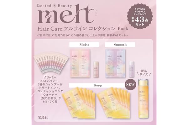 melt Hair Care フルライン コレクション Book (宝島社ブランドムック)
