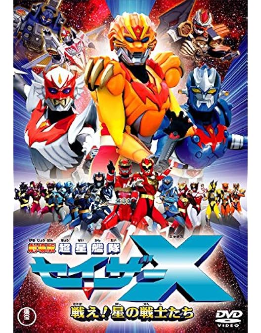 Amazon.co.jp: 超星神グランセイザー Vol.1 [DVD] : 特撮(映像