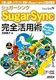 シュガーシンク SugarSync 完全活用術 文書も音楽もクラウドに保存！ iPhoneでも使える万能保管庫 by hamachobi