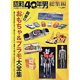 興奮のおもちゃ＆プラモ大全集 2022年12月号 [雑誌]: 昭和40年男増刊 総集編