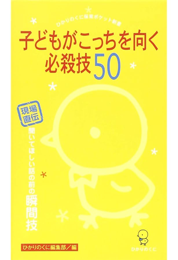 保育ポケット新書(1)子どもがこっちを向く指導法 日常の保育がうまく