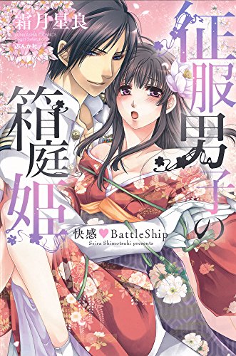 『征服男子の箱庭姫 快感♥BattleShip』1巻