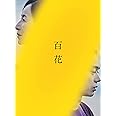 『百花』Blu-ray スペシャル・エディション（特典DVDディスク付き2枚組）