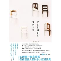 続きと始まり | 柴崎 友香 |本 | 通販 | Amazon